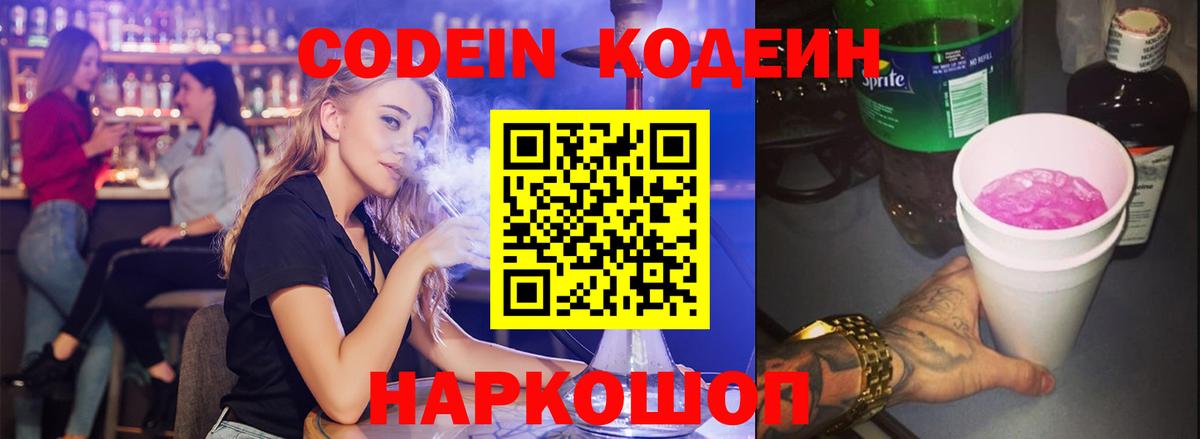 Кодеин Purple Drank  Вход с VPN  Россия  Кодеиновый сироп Lean Purple Drank 